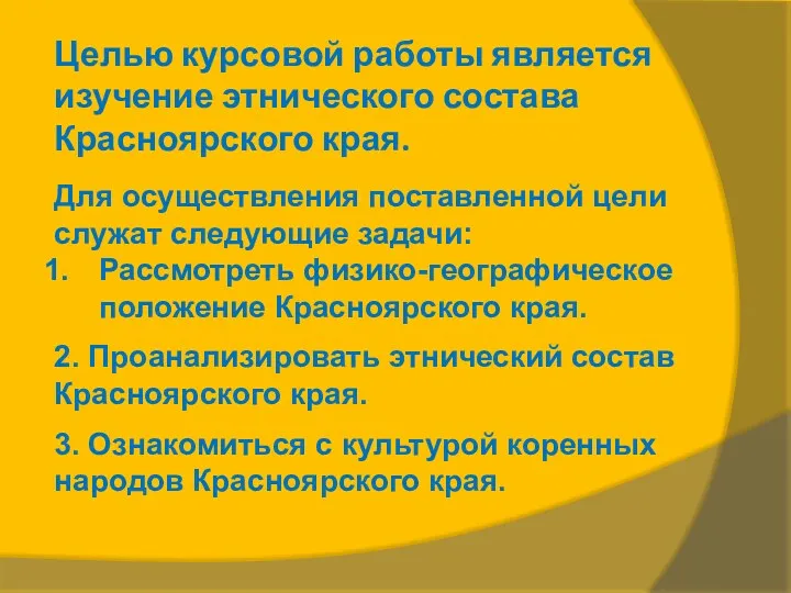 Целью курсовой работы является изучение этнического состава Красноярского края. Для