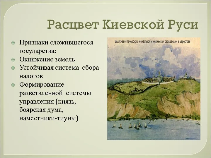 Расцвет Киевской Руси Признаки сложившегося государства: Окняжение земель Устойчивая система