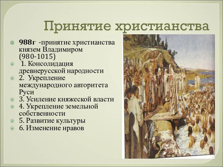 Принятие христианства 988г -принятие христианства князем Владимиром (980-1015) 1. Консолидация