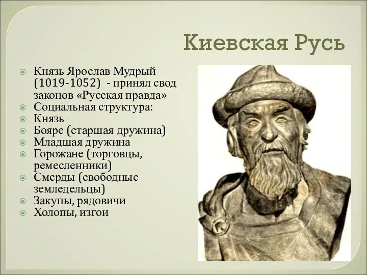 Киевская Русь Князь Ярослав Мудрый (1019-1052) - принял свод законов