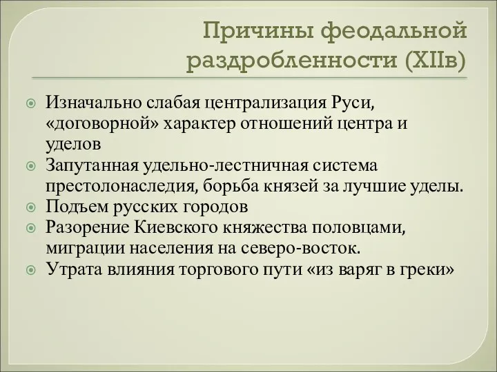 Причины феодальной раздробленности (XIIв) Изначально слабая централизация Руси, «договорной» характер