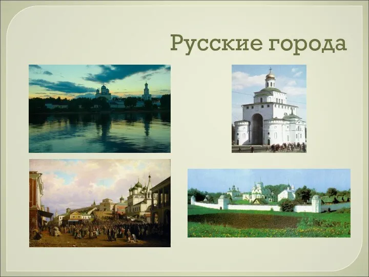 Русские города