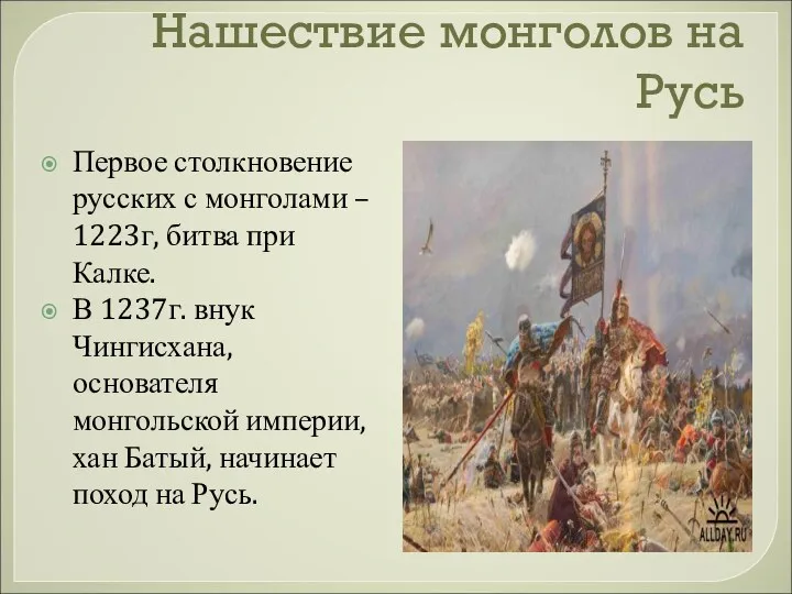 Нашествие монголов на Русь Первое столкновение русских с монголами –