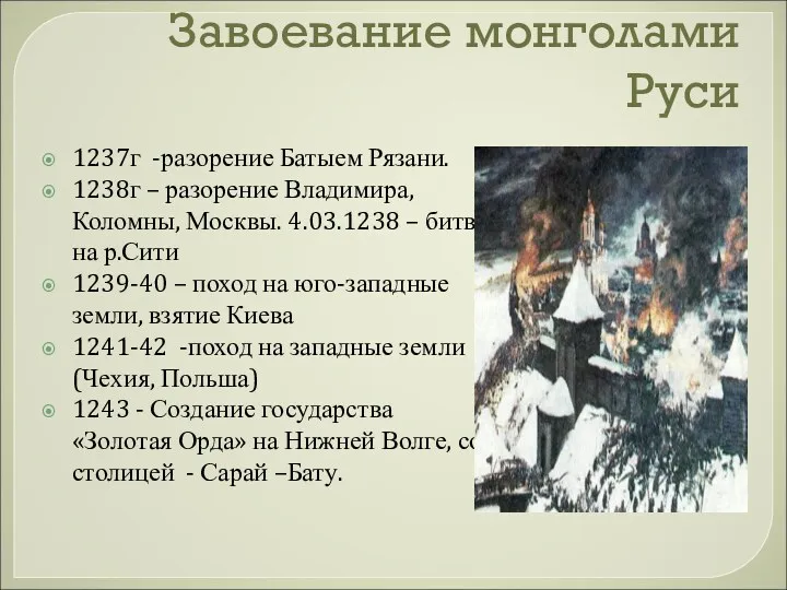 Завоевание монголами Руси 1237г -разорение Батыем Рязани. 1238г – разорение