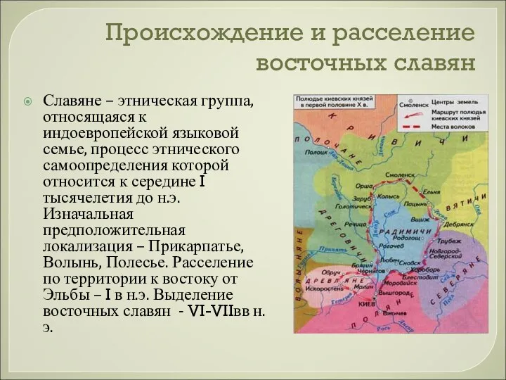 Происхождение и расселение восточных славян Славяне – этническая группа, относящаяся