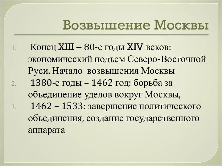 Возвышение Москвы Конец XIII – 80-е годы XIV веков: экономический