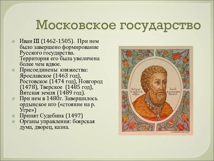 Московское государство Иван III (1462-1505). При нем было завершено формирование