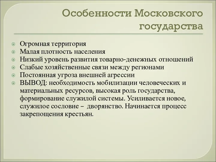 Особенности Московского государства Огромная территория Малая плотность населения Низкий уровень