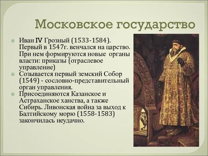 Московское государство Иван IV Грозный (1533-1584). Первый в 1547г. венчался