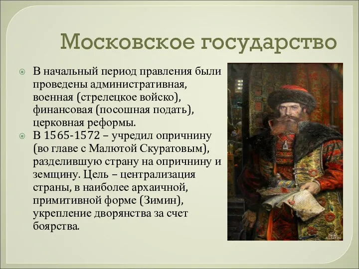 Московское государство В начальный период правления были проведены административная, военная