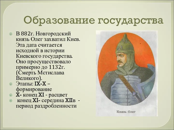 Образование государства В 882г. Новгородский князь Олег захватил Киев. Эта