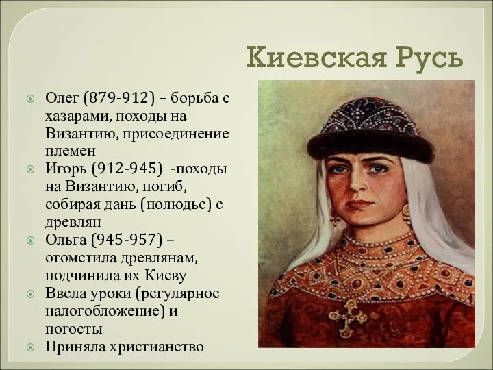 Киевская Русь Олег (879-912) – борьба с хазарами, походы на