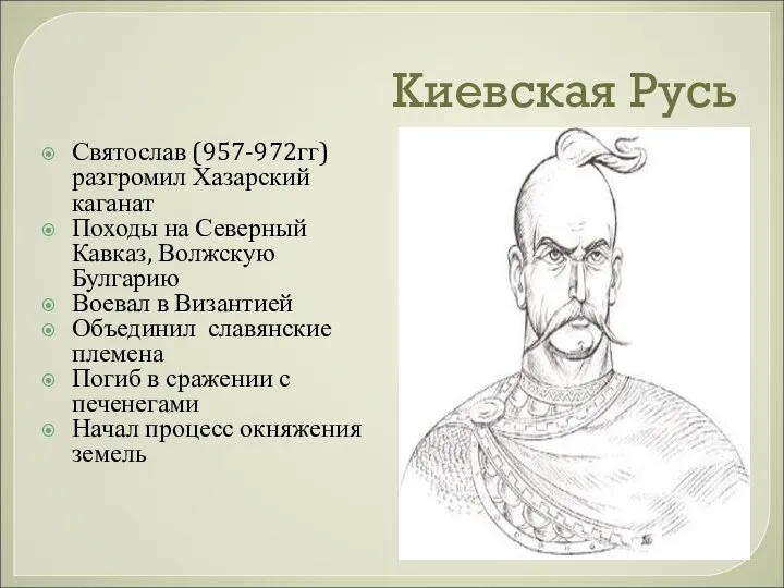Киевская Русь Святослав (957-972гг) разгромил Хазарский каганат Походы на Северный