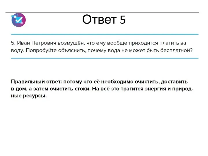 Ответ 5