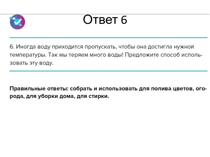 Ответ 6