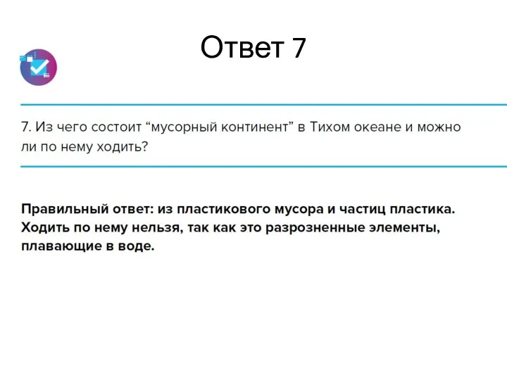 Ответ 7