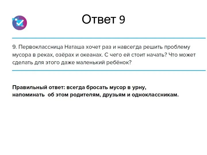 Ответ 9