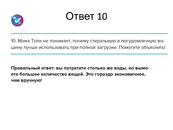 Ответ 10