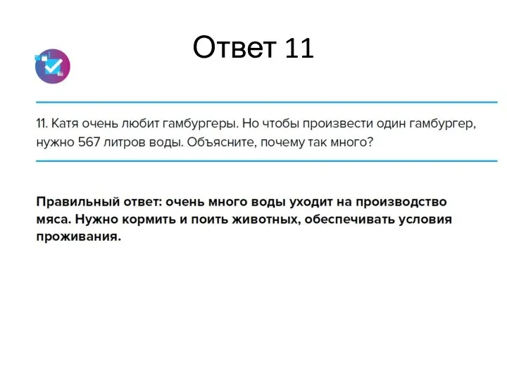 Ответ 11