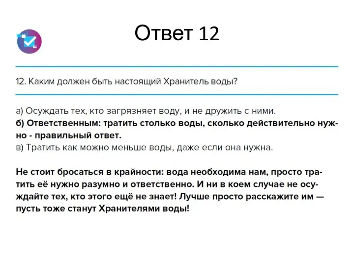 Ответ 12