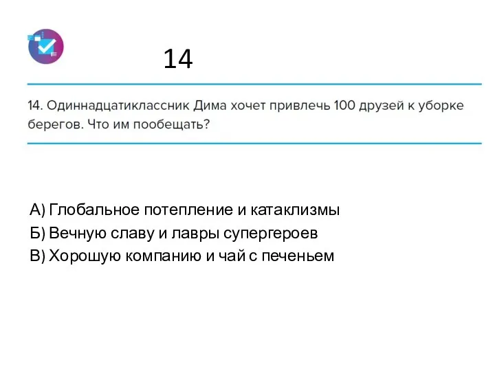 14 А) Глобальное потепление и катаклизмы Б) Вечную славу и