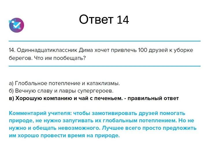 Ответ 14