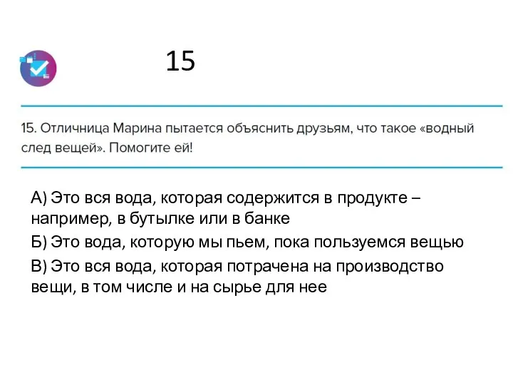 15 А) Это вся вода, которая содержится в продукте –