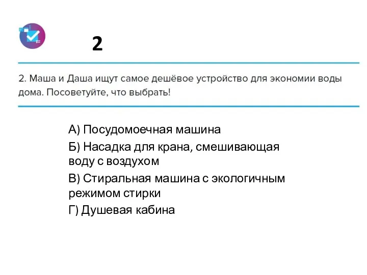 2 А) Посудомоечная машина Б) Насадка для крана, смешивающая воду