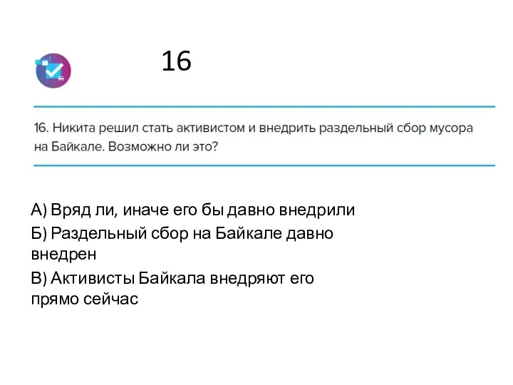 16 А) Вряд ли, иначе его бы давно внедрили Б)