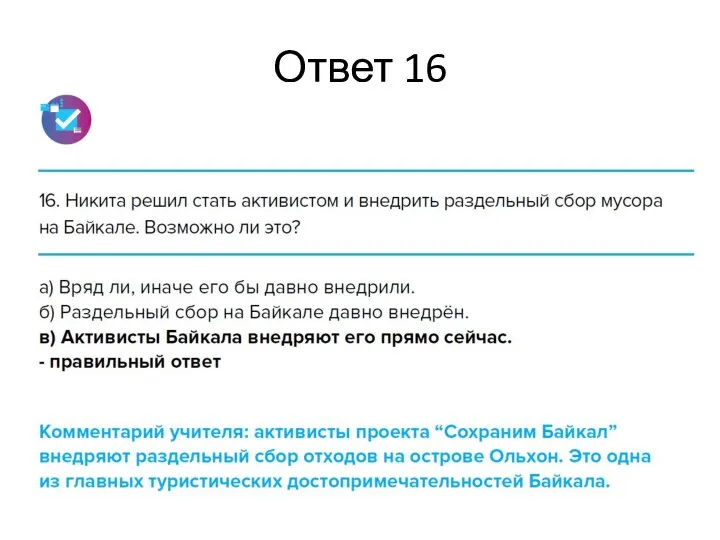 Ответ 16