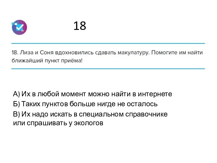 18 А) Их в любой момент можно найти в интернете