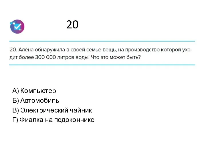 20 А) Компьютер Б) Автомобиль В) Электрический чайник Г) Фиалка на подоконнике