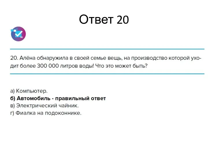 Ответ 20