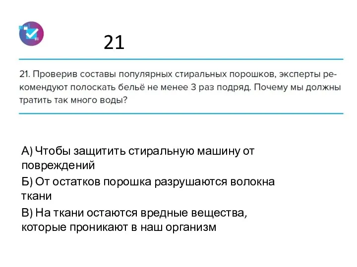 21 А) Чтобы защитить стиральную машину от повреждений Б) От