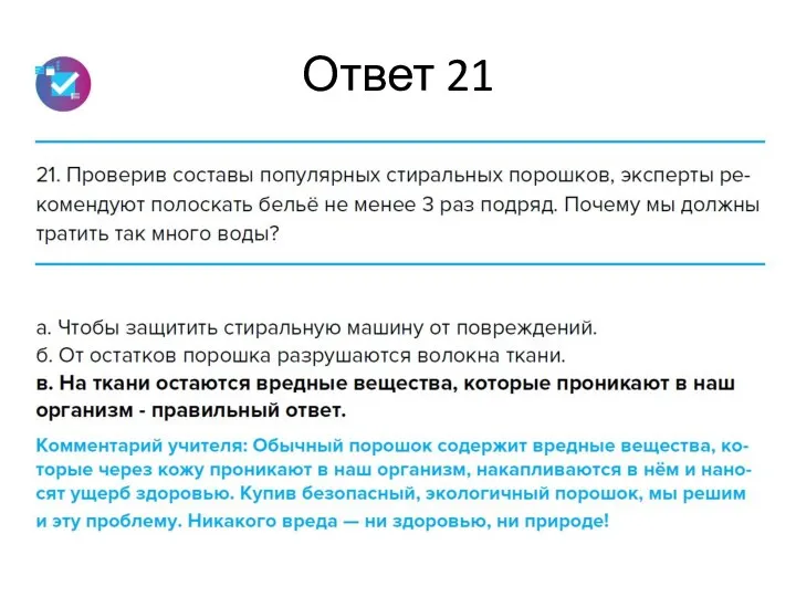 Ответ 21