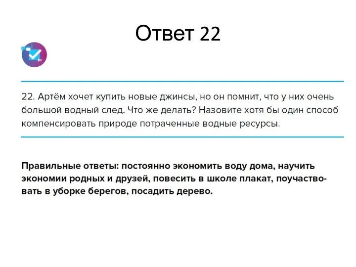 Ответ 22