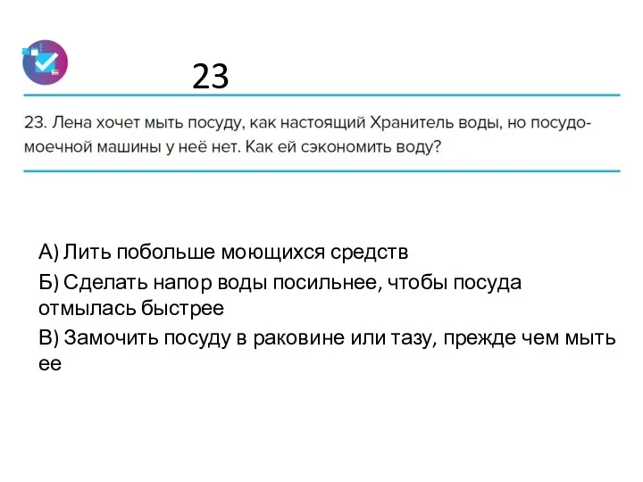 23 А) Лить побольше моющихся средств Б) Сделать напор воды