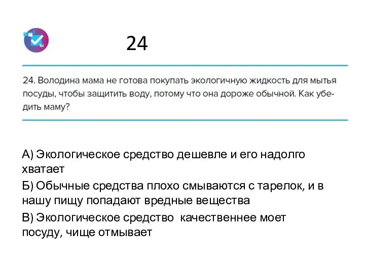 24 А) Экологическое средство дешевле и его надолго хватает Б)