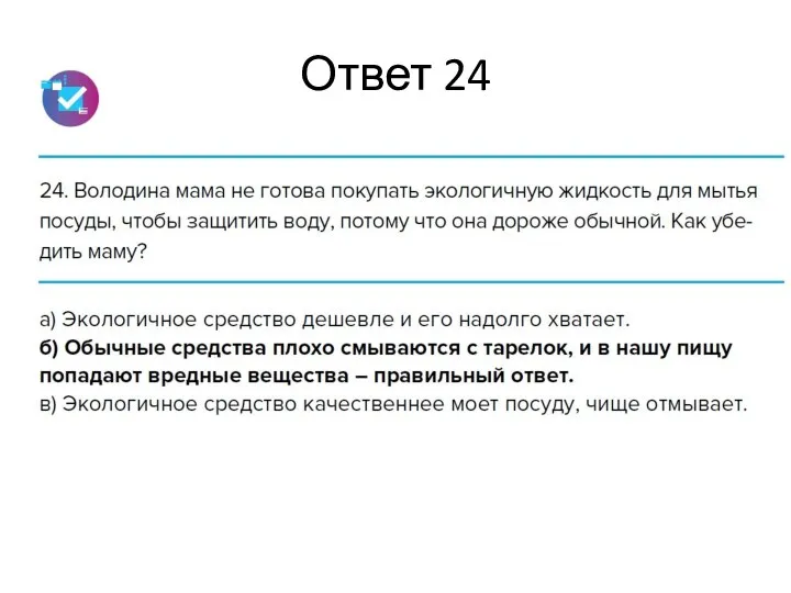 Ответ 24