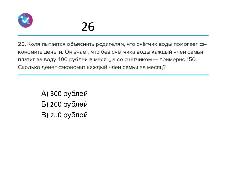 26 А) 300 рублей Б) 200 рублей В) 250 рублей