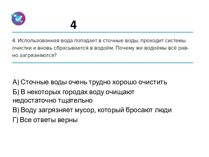 4 А) Сточные воды очень трудно хорошо очистить Б) В