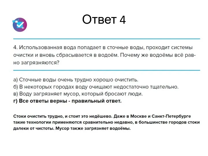 Ответ 4