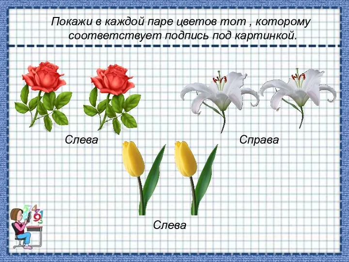 Покажи в каждой паре цветов тот , которому соответствует подпись под картинкой. Слева Справа Слева