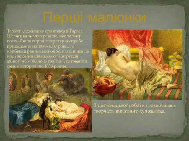 Перші малюнки Талант художника проявився в Тараса Шевченка значно раніше,