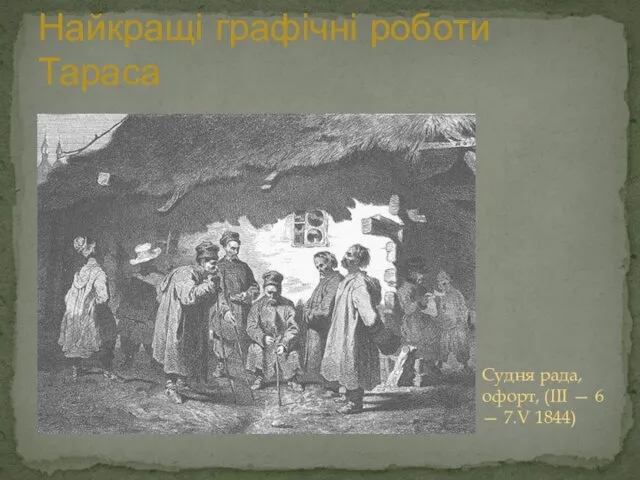Найкращі графічні роботи Тараса Судня рада, офорт, (III — 6 — 7.V 1844)