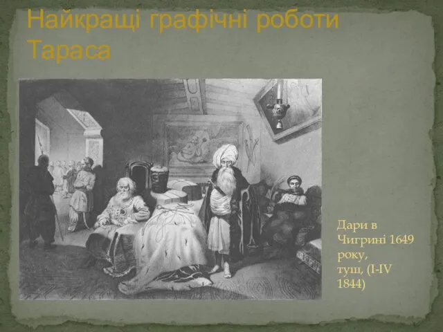Найкращі графічні роботи Тараса Дари в Чигрині 1649 року, туш, (I-IV 1844)
