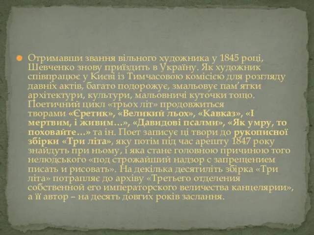 Отримавши звання вільного художника у 1845 році, Шевченко знову приїздить