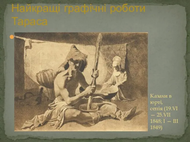 Найкращі графічні роботи Тараса Казахи в юрті, сепія (19.VI — 25.VII 1848; І — III 1849)