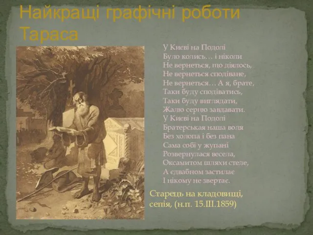 Найкращі графічні роботи Тараса Старець на кладовищі, сепія, (н.п. 15.III.1859)