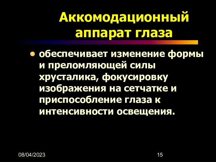 08/04/2023 Аккомодационный аппарат глаза обеспечивает изменение формы и преломляющей силы